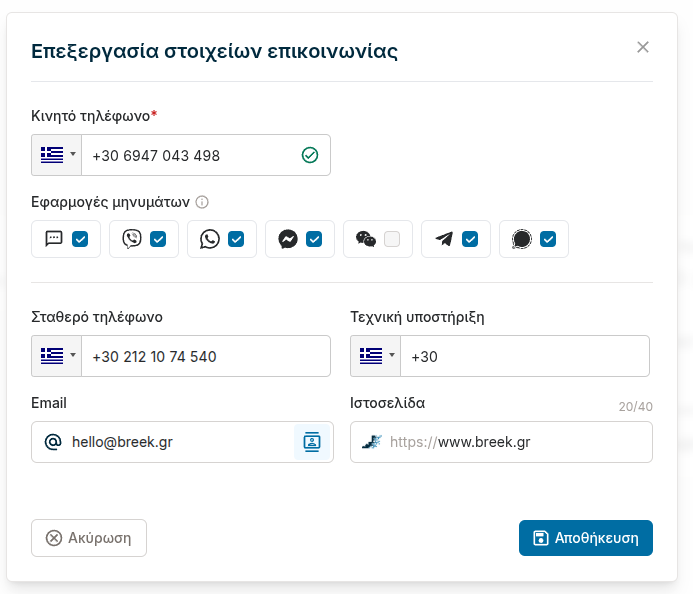 Διαχείριση εταιρικών στοιχείων επικοινωνίας στο Breek.gr