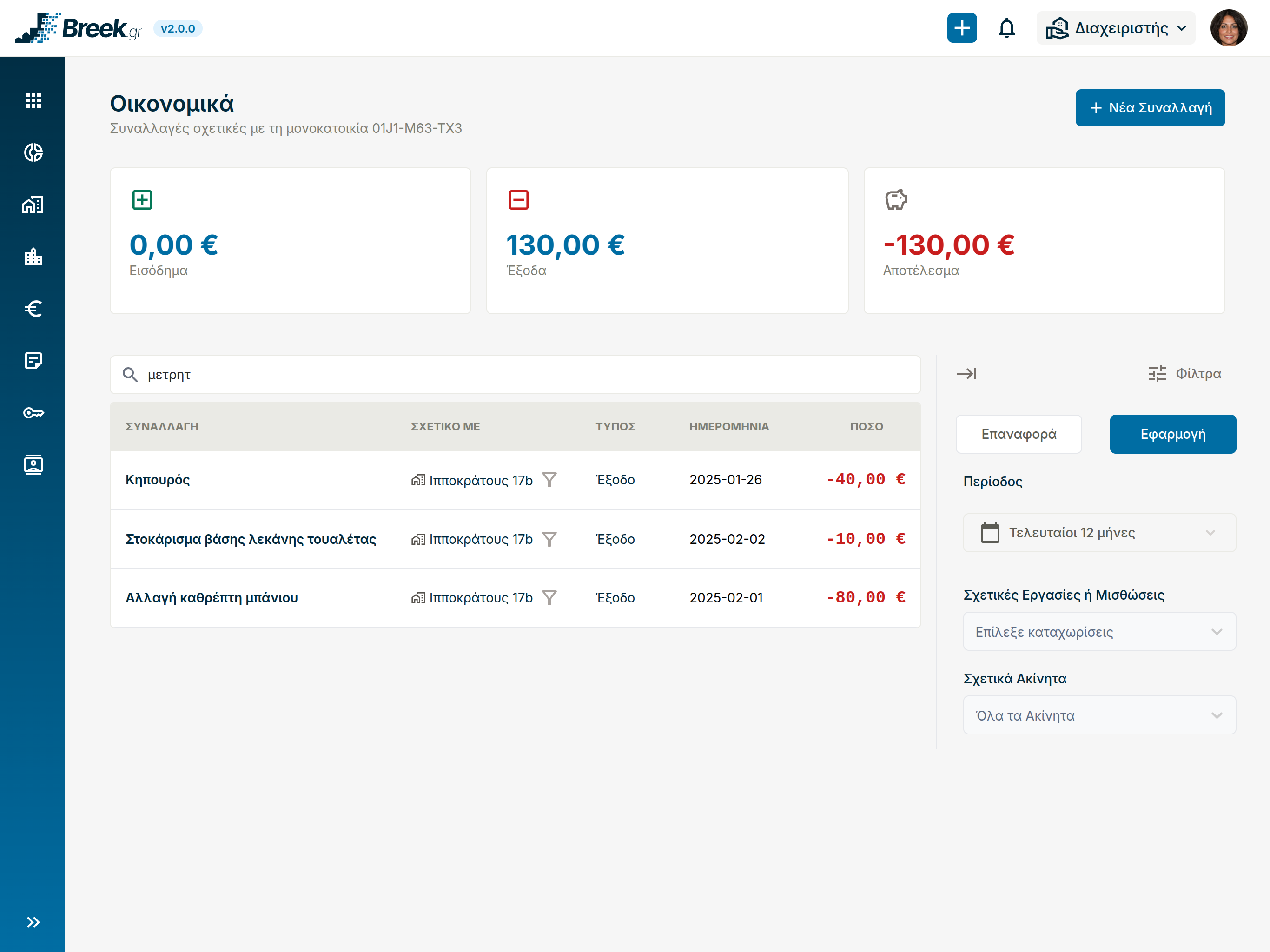 Example of free-text search for financial transactions and application of filters on Breek.gr