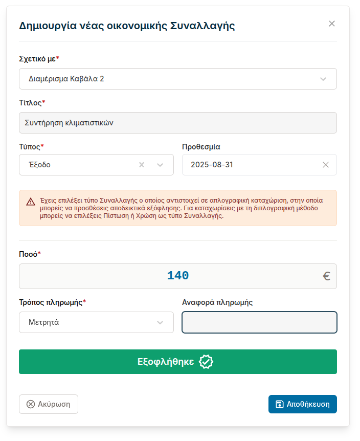 New financial transaction entry window on Breek.gr