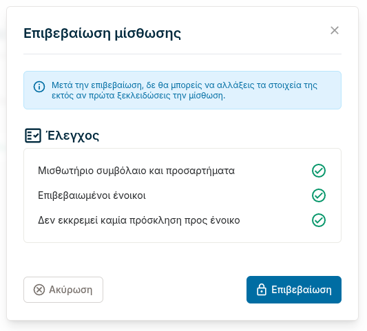 Έλεγχος κατά την επιβεβαίωση μίσθωσης/παραχώρησης στο Breek.gr