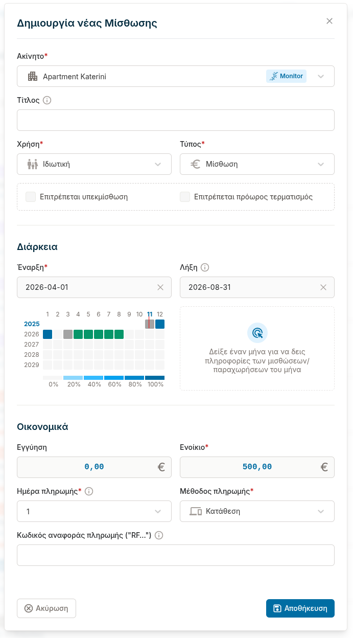 Βελτιωμένη δημιουργία νέας μίσθωσης/παραχώρησης