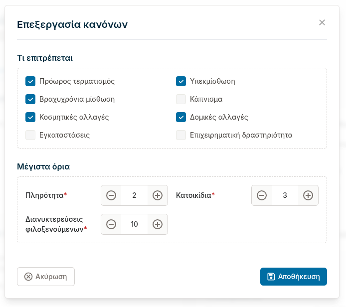 Επέκταση κανόνων χρήσης του ακινήτου από τους ενοίκους στο Breek.gr