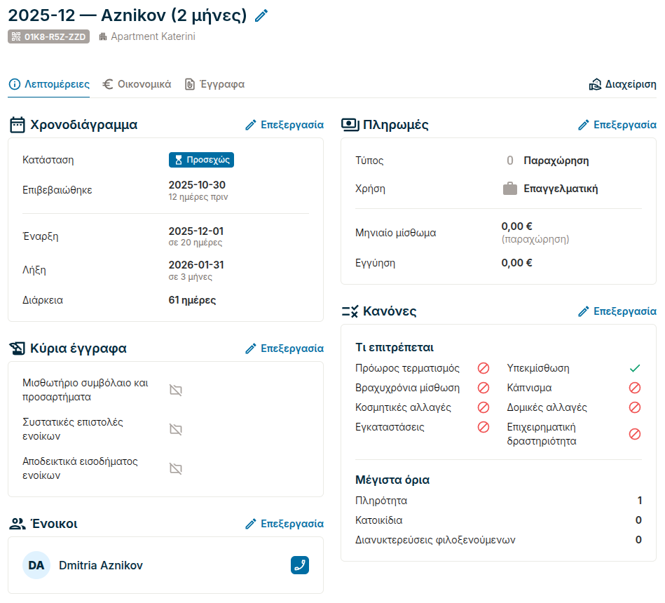 Αναδιοργανωμένη καρτέλα μίσθωσης/παραχώρησης στο Breek.gr