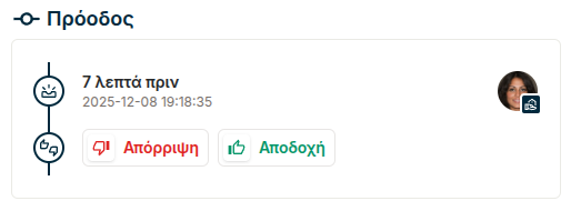 Αποδοχή ή απόρριψη εργασίας