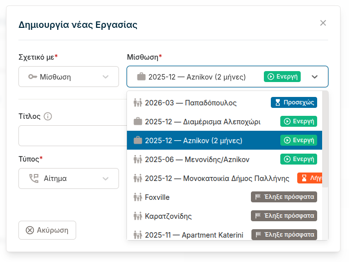Συσχετισμός εργασίας με μίσθωση ή παραχώρηση