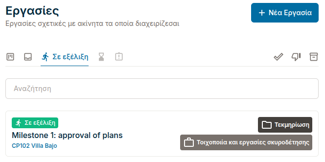 Διαχείριση εργασιών σε λίστα στο Breek.gr